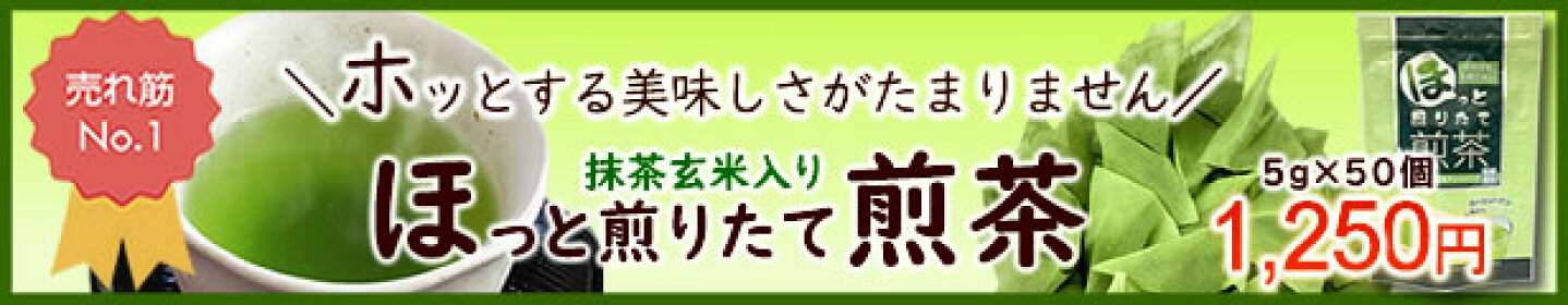 ほっと煎りたて煎茶