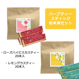 粉末茶 ハーブティースティック粉末茶2種セット ローズハイビスカスティー20Pとレモングラスティー20Pセット スティック粉末ハーブティー 合計40杯分 水出し可能 カフェ・飲食店での使用に 【静岡 お茶の店】