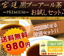 ダイエットティー ダイエット お茶 プレミアム宮廷・黒プーアール茶お試しセット980円！特許製法 1.5g×10Pと3g×10Pの計20Pセット【プーアル茶 プ... ランキングお取り寄せ