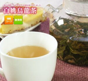 フレーバーティー　白桃烏龍茶(茶葉50g）リーフタイプ ウーロン茶　包種茶