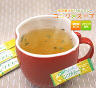 コンソメスープ【20P×5袋】コンソメベースのスープに和風の風味とパセリがプラス！美味しくをたっぷり詰…