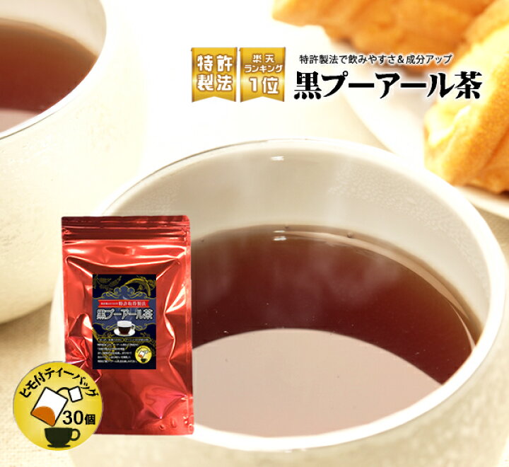 楽天市場 ダイエットティー プーアル茶 ダイエット お茶 プアール茶 後味スッキリの黒プーアール茶 1 2人用ティーバッグ2g 30袋 静岡お茶の店 ティーバック ティーパック ダイエット茶 プーアルティー 製法特許認可 静岡茶の製造直売 レッツお茶の店