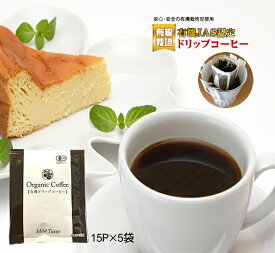 無農薬 コーヒー 有機栽培豆使用ドリップコーヒー(15P×5袋）計75個　お徳用　有機JAS　有機コーヒー ブラックコーヒー　オーガニック　コーヒー　ドリップ　アイスコーヒー　静岡お茶の店