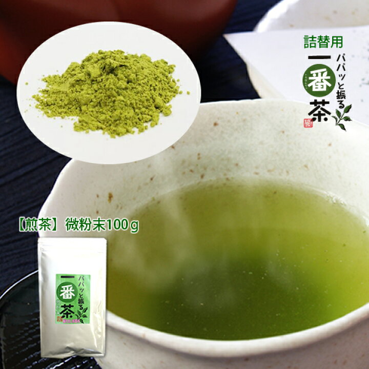 楽天市場】粉末 粉末緑茶 静岡茶 パパッと振る一番茶 粉茶(微粉末100g 