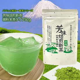 【2袋以上ご購入でもう1袋プレゼント！】粉末緑茶『パパッと振る一番茶 芳味焙煎新茶 詰替用50g』 約100杯分 粉末緑茶 静岡茶 粉末茶 粉茶 ミル茶 パウダー 日本茶 緑茶国産【送料無料】