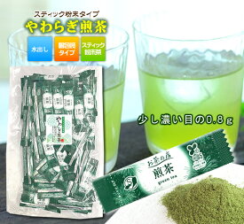 【送料無料】やわらぎ粉末煎茶0.8g×80P【新登場80本入】　スティック粉末茶 水出しOK！日本茶 粉茶 お茶 パウダー エピガロカテキン 業務用　粉末緑茶 粉末茶 静岡茶 【静岡お茶の店】【送料無料】
