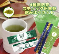 粉末緑茶 スティック　粉末茶 「煎茶スティック飲み比べ 4種類セット」 各20本×4袋セット【計80本】 人…