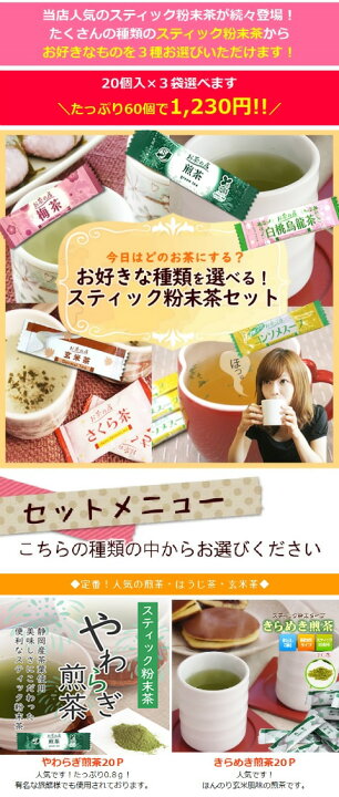 楽天市場 お好きなスティック粉末茶を３種類選べるセット 福袋 各個 ３種類 合計60個 個包装 スティック 粉末茶 顆粒 水出し おうち時間 おうちカフェ お茶 お徳用 静岡茶の製造直売 レッツお茶の店