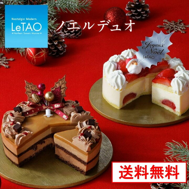 楽天市場 ご好評につき完売致しました ポイント5倍 12 12 12 59まで 22 クリスマスケーキ 予約 送料無料 ルタオ ノエル デュオ 4号 ケーキ イチゴ 苺 いちご ショートケーキ チョコレートケーキ スイーツ プレゼント チーズケーキ 2 4名 2個