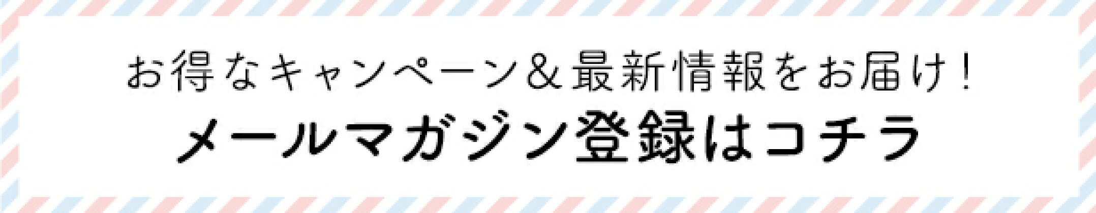 メールマガジン登録