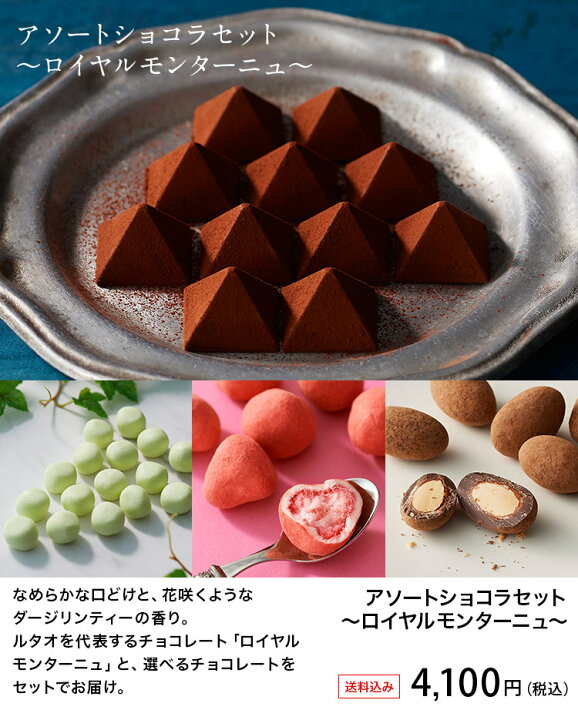 楽天市場】お歳暮 チョコレート ルタオ LeTAO 【 アソートショコラセット~ロイヤルモンターニュ~ 】 クリスマス フリーズドライ お菓子 ギフト スイーツ 誕生日 プレゼント お取り寄せ 女性 人気 北海道 : LeTAO(小樽洋菓子舗ルタオ) 楽天市場】お歳暮 チョコレート ルタオ LeTAO 【 アソートショコラセット~ロイヤルモンターニュ~ 】 クリスマス フリーズドライ お菓子 ギフト スイーツ 誕生日 プレゼント お取り寄せ 女性 人気 北海道 : LeTAO(小樽洋菓子舗ルタオ)