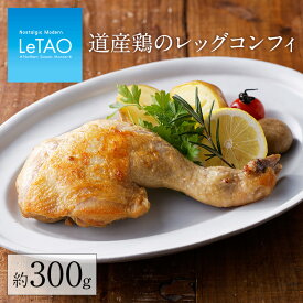 【公式】LeTAO ルタオ 【 道産鶏 の レッグコンフィ 】ホワイトデー お返し 桜姫鳥 銘柄鶏 冷凍 簡単 グルメ インスタント お惣菜 プレゼント ランチ ディナー お取り寄せ 惣菜 おすすめ デリカテッセン