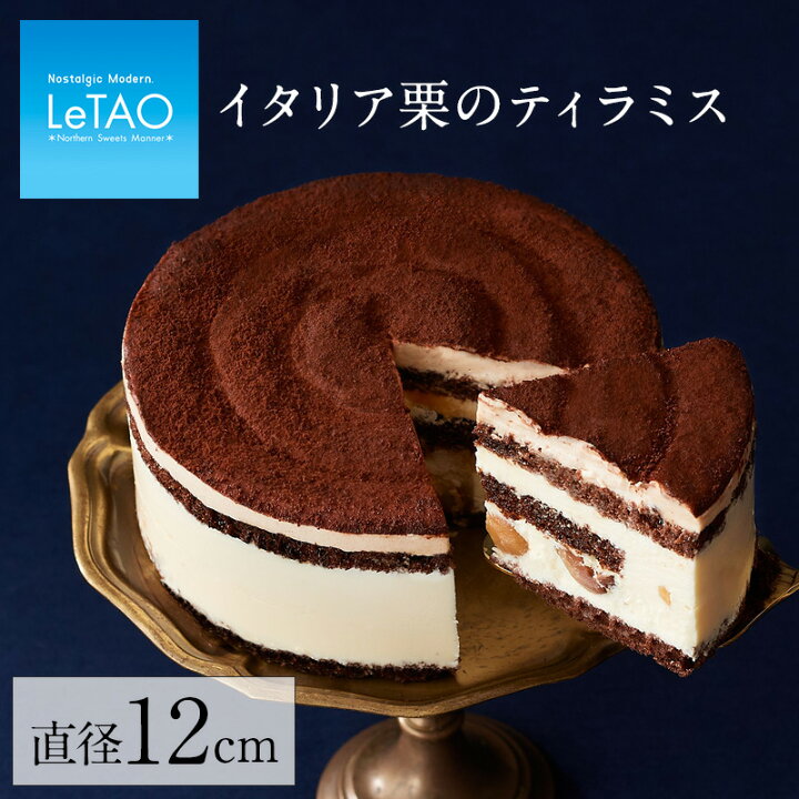 楽天市場 ハロウィン スイーツ ルタオ Letao イタリア栗のティラミス ギフト お菓子 内祝い ケーキ チーズケーキ プレゼント 洋菓子 お取り寄せ 通販 誕生日 記念日 人気 贈り物 記念 おすすめ ティラミス クリスマス Letao 小樽洋菓子舗ルタオ 楽天市場 ハロウィン スイーツ ルタオ Letao イタリア栗のティラミス ギフト お菓子 内祝い ケーキ チーズケーキ プレゼント 洋菓子 お取り寄せ 通販 誕生日 記念日 人気 贈り物 記念 おすすめ ティラミス クリスマス Letao 小樽洋菓子舗ルタオ