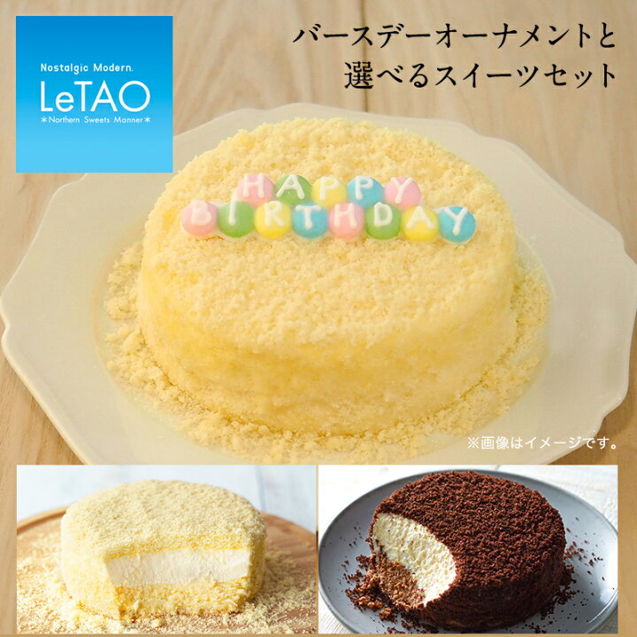 楽天市場 誕生日 ルタオ バースデーオーナメントと選べるスイーツセット バースデー スイーツ ギフト プレゼント チーズケーキ チョコレート ケーキ チョコ 洋菓子 お菓子 菓子 お取り寄せ 見舞い 人気 贈り物 お祝い 記念 おすすめ Letao 小樽洋菓子舗ルタオ
