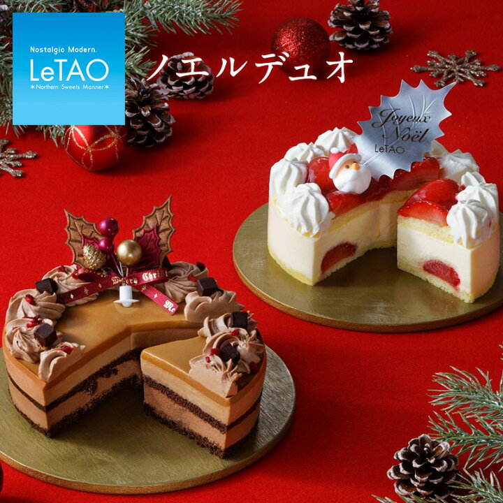 1日限定エントリーでポイント3倍★ ルタオ ノエル デュオ 4号 ショートケーキ チョコレートケーキ クリスマスケーキ 価格5,616円 (税込)