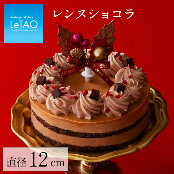 楽天市場 ご好評につきに完売致しました 22 クリスマスケーキ 予約 ルタオ レンヌショコラ 4号 チョコレートケーキ スイーツ 洋菓子 プレゼント 人気 おすすめ ケーキ チョコケーキ 誕生日 目安 2人 4人 Xmas対象品 Letao 小樽洋菓子舗ルタオ