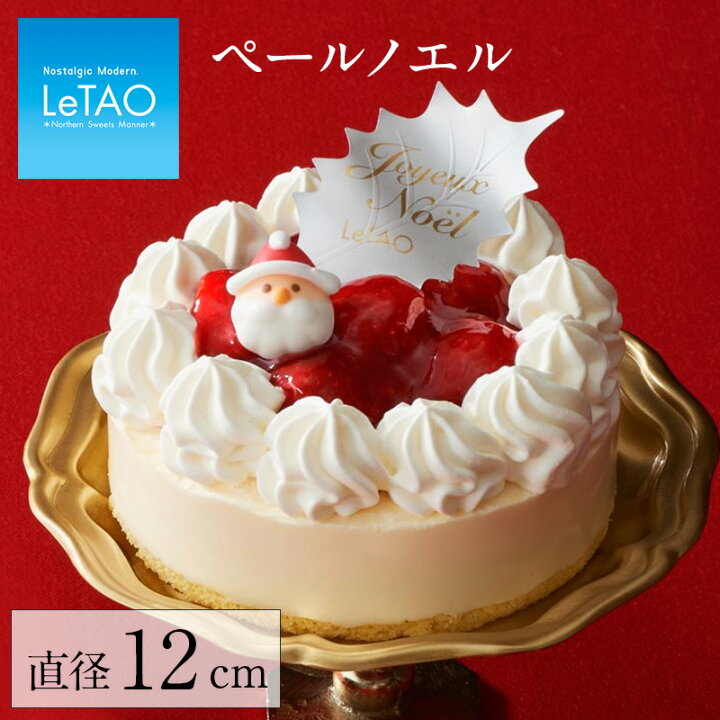 楽天市場 ポイント8倍 11 28 12 59まで クリスマスケーキ 22 予約 ルタオ ペールノエル 4号 クリスマス イチゴ 苺 いちご ショートケーキ フルーツケーキ チーズケーキ ケーキ スイーツ 目安 2人 4人 Xmas対象品 Letao 小樽洋菓子舗ルタオ