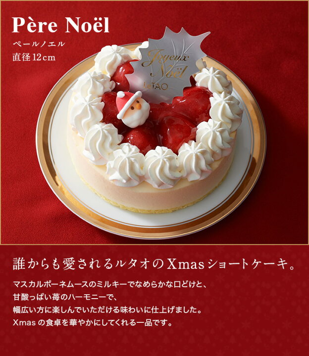 楽天市場 ポイント8倍 11 28 12 59まで クリスマスケーキ 22 予約 ルタオ ペールノエル 4号 クリスマス イチゴ 苺 いちご ショートケーキ フルーツケーキ チーズケーキ ケーキ スイーツ 目安 2人 4人 Xmas対象品 Letao 小樽洋菓子舗ルタオ