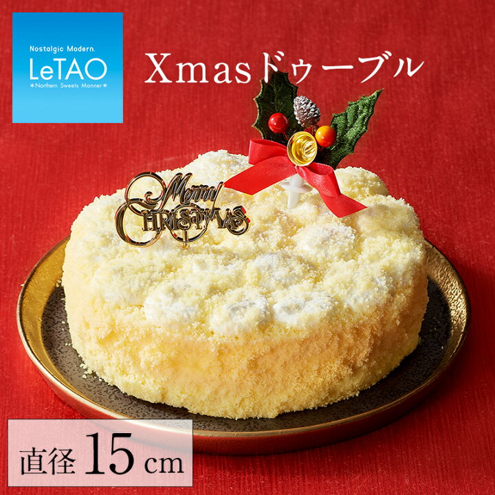 楽天市場 22 クリスマスケーキ 予約 ルタオ Xmasドゥーブル 5号 15cm 4名 6名 クリスマス ショートケーキ チーズケーキ ケーキ お取り寄せ ギフト スイーツ プレゼント Xmas対象品 Letao 小樽洋菓子舗ルタオ