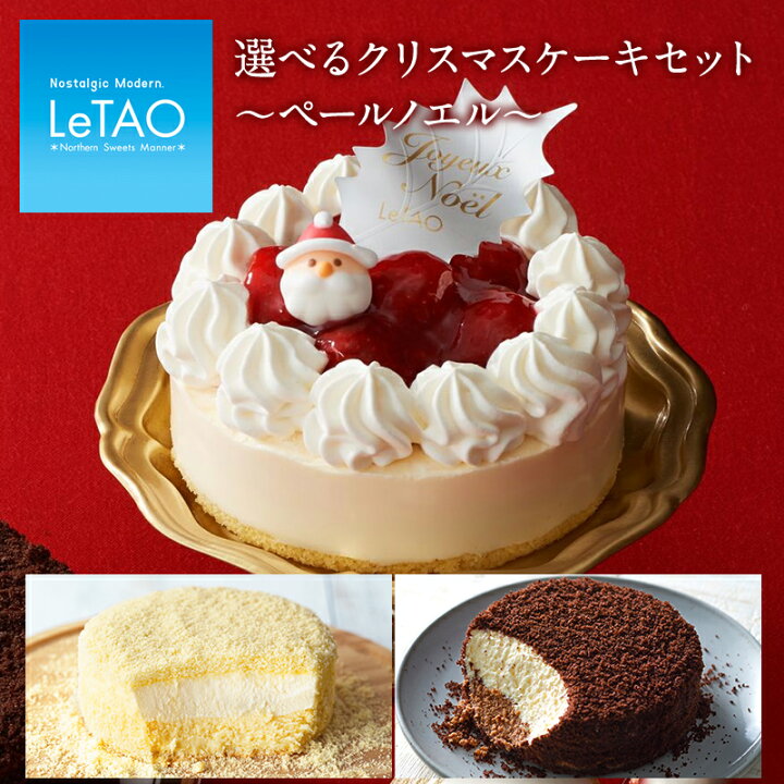 楽天市場 ポイント8倍 11 28 12 59まで クリスマスケーキ 22 予約 ルタオ 選べる クリスマス ケーキ セット ペールノエル チーズケーキ ギフト スイーツ お取り寄せ 北海道 お祝い プレゼント 人気 冷凍 おすすめ Xmas対象品 Letao 小樽洋菓子舗ルタオ