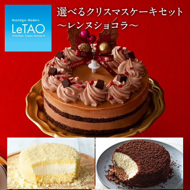 楽天市場 ご好評につきに完売致しました 22 クリスマスケーキ 予約 ルタオ 選べる クリスマス ケーキ セット レンヌ ショコラ チョコレートケーキ スイーツ 洋菓子 お取り寄せ プレゼント 人気 おすすめ Xmas対象品 Letao 小樽洋菓子舗ルタオ