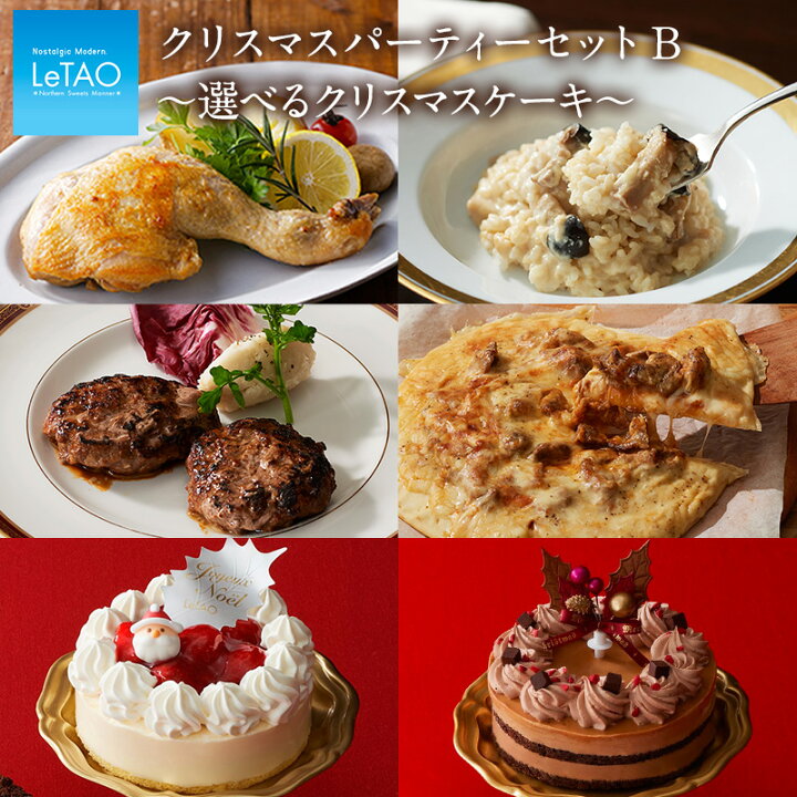 楽天市場 ポイント8倍 11 28 12 59まで スイーツ ルタオ フード クリスマスパーティーセットb 選べるクリスマスケーキ ディナー クリスマスパーティー デリカ 冷凍惣菜 ケーキ クリスマスケーキ Letao クリスマス対象商品 Letao 小樽洋菓子舗ルタオ