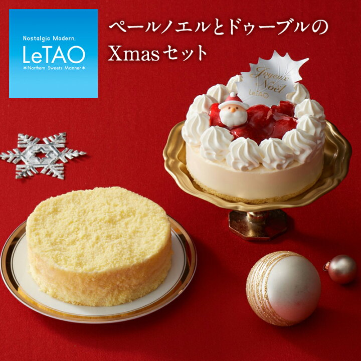 楽天市場 ご好評につきに完売致しました クリスマスケーキ 22 予約 ルタオ ペールノエル とドゥーブルのxmasセット チーズケーキ ギフト スイーツ お取り寄せ 北海道 お祝い プレゼント 人気 冷凍 おすすめ Xmas対象品 Letao 小樽洋菓子舗ルタオ