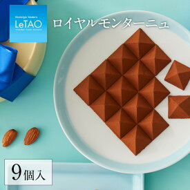 【公式】 母の日 お菓子 チョコレート LeTAO 【 ロイヤルモンターニュ 9個入 】 ギフト チョコ お配り スイーツ 誕生日 プレゼント お取り寄せ 人気 北海道