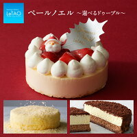 クリスマスケーキ 2023 予約 ルタオ 【 ペールノエルと選べるドゥーブル 】ショートケーキ クリスマス チーズケーキ スイーツ お取り寄せ 北海道 プレゼント 人気 冷凍 おすすめ ★Xmas対象品
