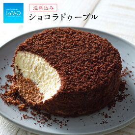 【公式】【 送料込み 】 母の日 スイーツ ルタオ LeTAO 【 ショコラドゥーブル 】 お返し ケーキ チョコレートケーキ チョコケーキ ギフト お菓子 プレゼント チーズケーキ 誕生日 北海道 2024 あす楽