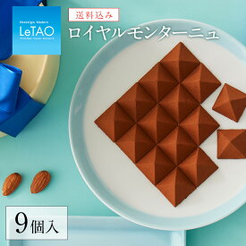 【公式】【送料込み】 母の日 お菓子 チョコレート LeTAO 【 ロイヤルモンターニュ 9個入り】 ギフト チョコ お配り スイーツ 誕生日 プレゼント お取り寄せ 人気 北海道