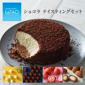 【公式】母の日 スイーツ ルタオ LeTAO【 ショコラ テイスティングセット 】 プレゼント チョコ チョコレート ケーキ お菓子 クッキー 焼き菓子 ギフト 誕生日 人気 おすすめ