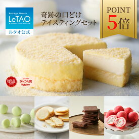 【上半期 ランキング 受賞 ポイント5倍 7月11日12：59まで】 ルタオ LeTAO お中元 御中元 お返し 2025 チーズケーキ ケーキ スイーツ 誕生日ケーキ レアチーズケーキ ドゥーブルフロマージュ プレゼント 誕生日 お取り寄せ 夏ギフト 帰省 奇跡の口どけテイスティングセット