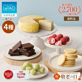 敬老の日 ギフト 2026 ケーキ ルタオ LeTAO ドゥーブルフロマージュ チーズケーキ チョコ ギフト 孫 4号 ( 2名用 ～ 4名用 ) 誕生日ケーキ スイーツ 洋菓子 お取り寄せ 北海道 内祝い お返し 詰め合わせ チーズケーキ 食べ比べセット 送料込み