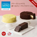 ルタオ LeTAO 母の日 母の日ギフト 2026 2個 セット ショコラテリーヌ チーズケーキ ケーキ スイーツ 誕生日ケーキ 洋…