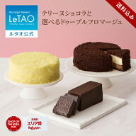 ルタオ LeTAO 母の日 母の日ギフト 2026 2個 セット ショコラテリーヌ チーズケーキ ケーキ スイーツ 誕…