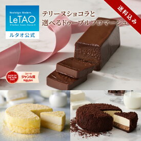 ルタオ LeTAO お歳暮 冬ギフト 2025 チーズケーキ ケーキ スイーツ 誕生日ケーキ 洋菓子 ガトーショコラ ドゥーブルフロマージュ プレゼント ギフト 誕生日 お取り寄せ 北海道 クリスマス テリーヌショコラ と選べるドゥーブルフロマージュ
