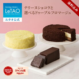 遅れてごめんね バレンタイン ルタオ LeTAO 2026 バレンタインデー 2個 セット ショコラテリーヌ チーズケーキ ケーキ スイーツ 誕生日ケーキ 洋菓子 ガトーショコラ プレゼント ギフト お取り寄せ 北海道 テリーヌショコラ と選べる ドゥーブルフロマージュ
