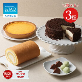 お中元 ケーキ チョコレートケーキ ギフト ルタオ LeTAO 4号 ( 2名用 ～ 4名用 ) 誕生日ケーキ スイーツ 洋菓子 お取り寄せ 北海道 内祝い お返し 詰め合わせ ショコラドゥーブルと選べるスイーツセット 送料込み