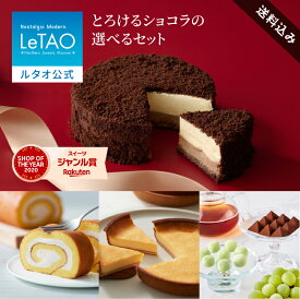 遅れてごめんね バレンタイン ルタオ LeTAO 2026 バレンタインデー チョコケーキ チーズケーキ ケーキ スイーツ 2個 セット チョコレートチーズケーキ 誕生日 洋菓子 プレゼント ギフト 誕生日 お取り寄せ 北海道 とろけるショコラセット