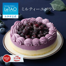 父の日 お中元 ケーキ ブルーベリーケーキ ギフト ルタオ LeTAO サイズ (2～4名様用) 誕生日ケーキ スイーツ 洋菓子 お取り寄せ 北海道 内祝い お返し ムースケーキ フルーツケーキ ミルティーユソワレ