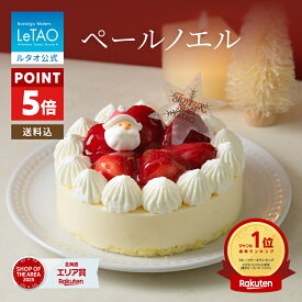 【ポイント5倍】クリスマスケーキ 2026 予約 ルタオ LeTAO 早期特典 ケーキ ショートケーキ いちご 4号 ( 2名用 ～ 4名用 ) 生クリーム スイーツ お取り寄せ 北海道 プレゼント ギフト 子供 定番 ペールノエル 送料込み