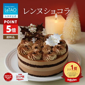 【ポイント5倍】クリスマスケーキ 2026 予約 ルタオ LeTAO 早期特典 ケーキ チョコケーキ チョコレート 4号 ( 2名用 ～ 4名用 ) ショコラ スイーツ お取り寄せ 北海道 プレゼント ギフト 子供 大人 王道 レンヌショコラ 送料込み
