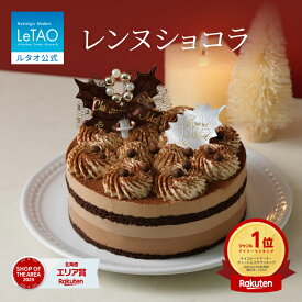 クリスマスケーキ 2026 予約 ルタオ LeTAO ケーキ チョコケーキ チョコレート 4号 ( 2名用 ～ 4名用 ) ショコラ スイーツ お取り寄せ 北海道 プレゼント ギフト 子供 大人 王道 レンヌショコラ