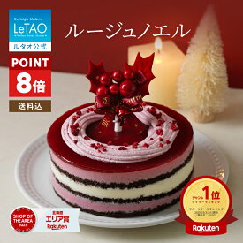 【ポイント8倍】クリスマスケーキ 2026 予約 ルタオ LeTAO 早期特典 ケーキ ベリーケーキ いちご 苺 ラズベリー 4号 ( 2名用 ～ 4名用 ) カシス スイーツ お取り寄せ 北海道 プレゼント ギフト 女子会 大人 華やか ルージュノエル 送料込み