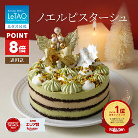 【ポイント8倍】クリスマスケーキ 2026 予約 ルタオ LeTAO 早期特典 ケーキ ピスタチオケーキ ピスタチオ 4号 ( 2名用 ～ 4名用 ) チョコレート スイーツ お取り寄せ 北海道 プレゼント ギフト 高級 大人 話題 ノエルピスターシュ 送料込み
