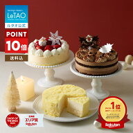 【早期特典 ポイント10倍】クリスマスケーキ 2026 予約 ルタオ LeTAO ドゥーブルフロマージュ と 選べる …