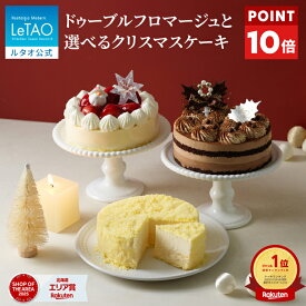 【早期特典 ポイント10倍】クリスマスケーキ 2026 予約 ルタオ LeTAO ドゥーブルフロマージュ と 選べる クリスマス ケーキ ショートケーキ チョコケーキ 2個 セット4号 2名用 ～ 4名用 チーズケーキ スイーツ お取り寄せ 北海道 プレゼント ギフト 定番 王道