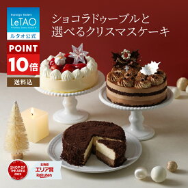【早期特典 ポイント10倍】クリスマスケーキ 2026 予約 ルタオ LeTAO ケーキ ドゥーブルフロマージュ ショートケーキ チョコケーキ 2個 セット4号 2名用 ～ 4名用 チーズケーキ スイーツ お取り寄せ 北海道 プレゼント ギフト ショコラドゥーブルと選べるクリスマスケーキ