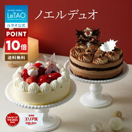 【早期特典 ポイント10倍】クリスマスケーキ 2026 予約 ルタオ LeTAO ケーキ ショートケーキ チョコケー…